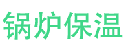 高青锅炉保温中心
